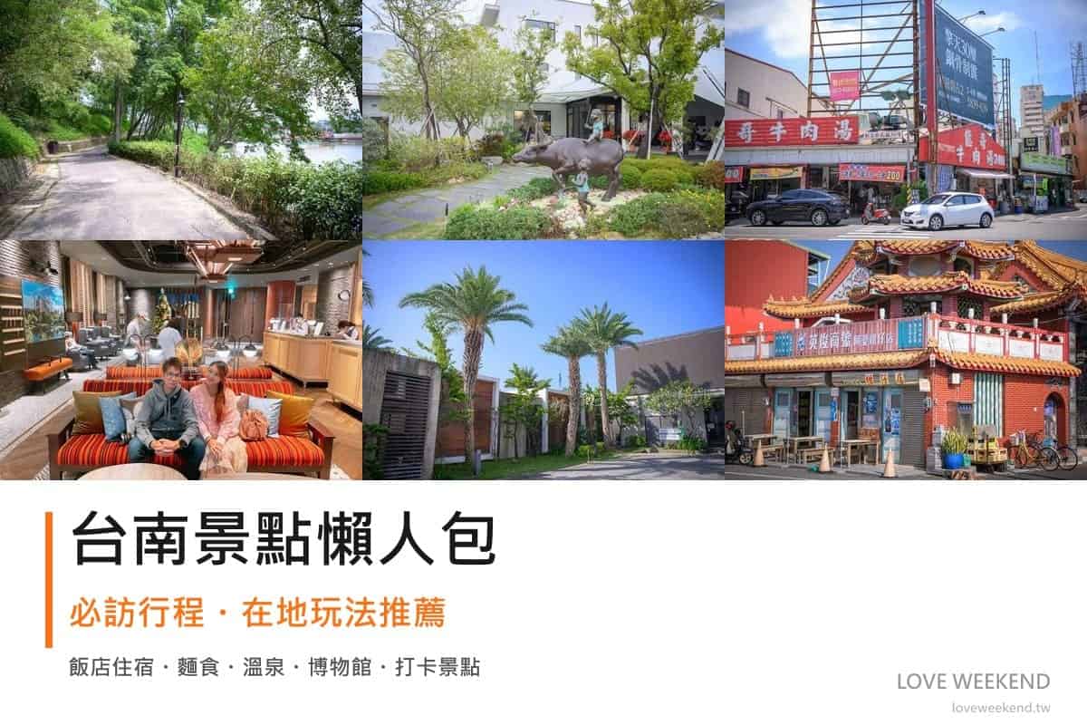 台南景點懶人包封面｜2026台南景點懶人包｜12個必訪景點一日遊行程推薦