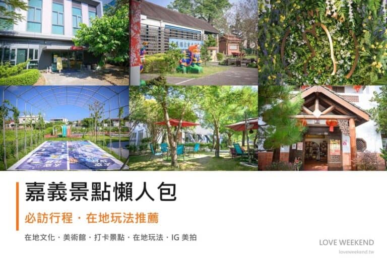 嘉義景點懶人包封面｜2026嘉義景點懶人包｜12個必訪景點一日遊行程推薦
