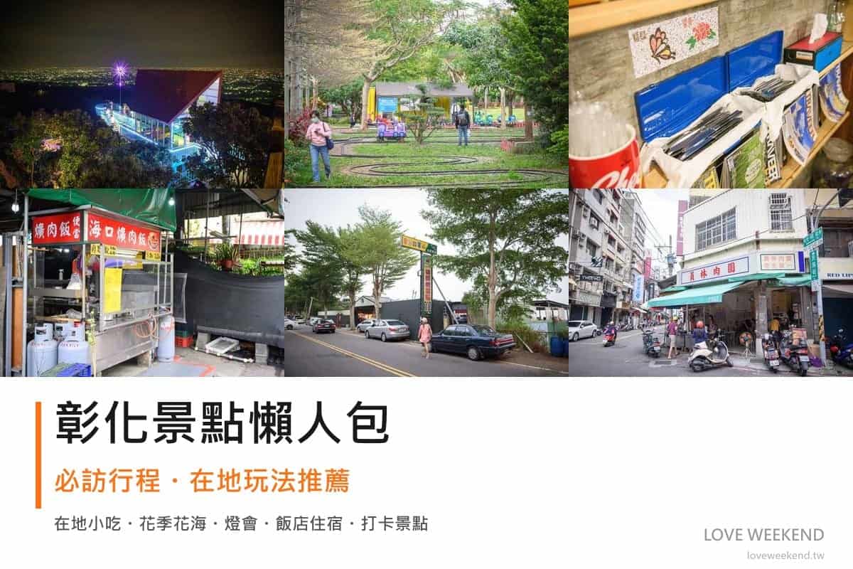 彰化景點懶人包封面｜2026彰化景點懶人包｜12個必訪景點一日遊行程推薦