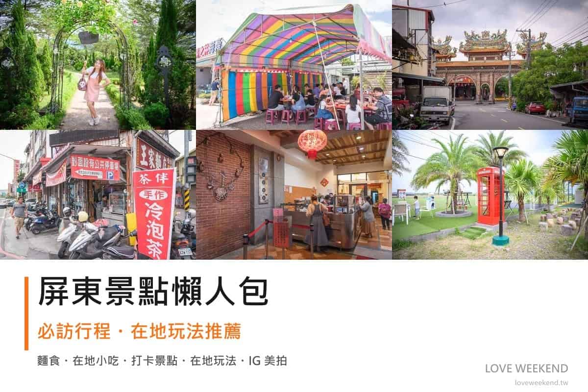屏東景點懶人包封面｜2026屏東景點懶人包｜11個必訪景點一日遊行程推薦