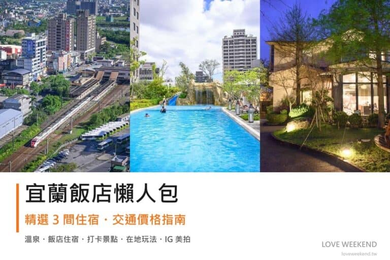 宜蘭飯店懶人包封面｜2026宜蘭飯店懶人包｜精選3間住宿推薦交通價格完整指南