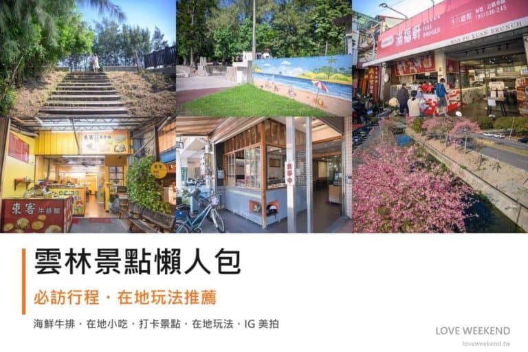 雲林景點懶人包封面｜2026雲林景點懶人包｜9個必訪景點一日遊行程推薦