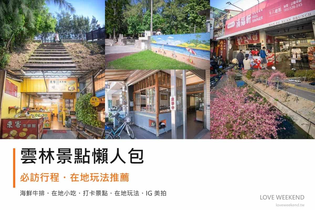 雲林景點懶人包封面｜2026雲林景點懶人包｜9個必訪景點一日遊行程推薦