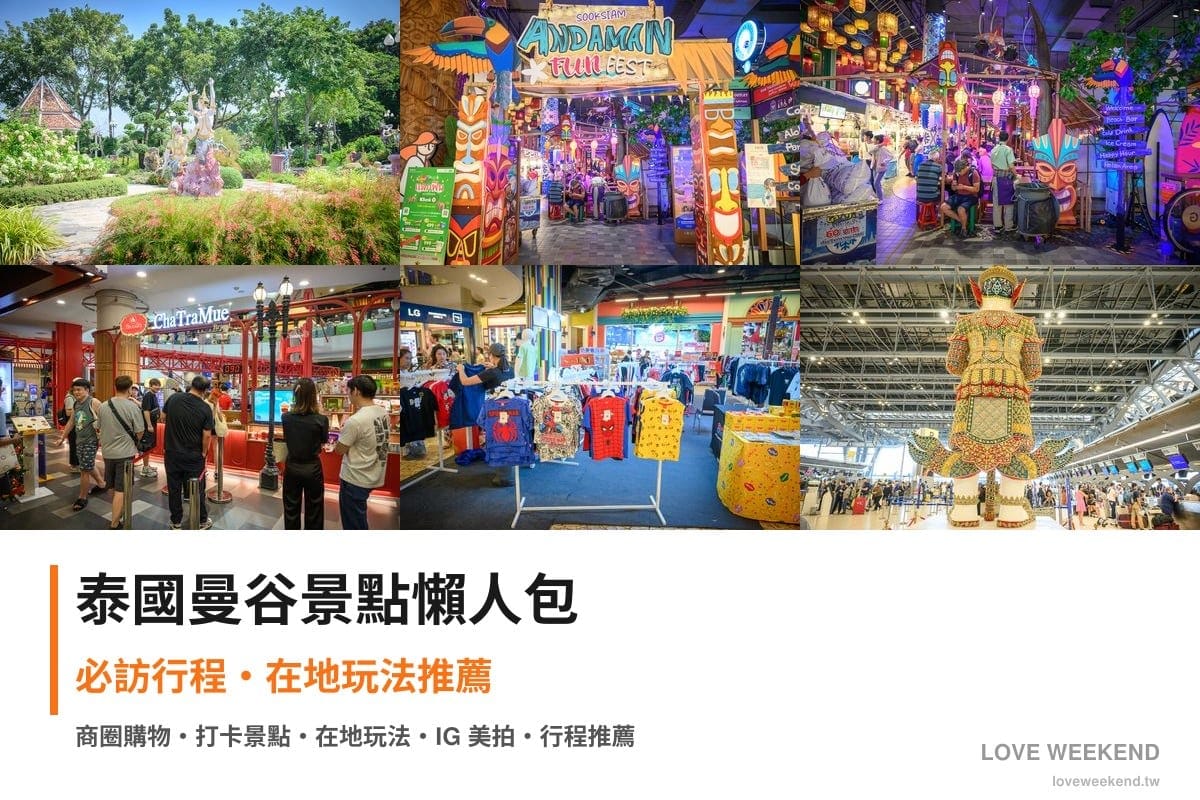 泰國曼谷景點懶人包封面｜泰國曼谷景點懶人包｜7個必訪景點精選行程推薦
