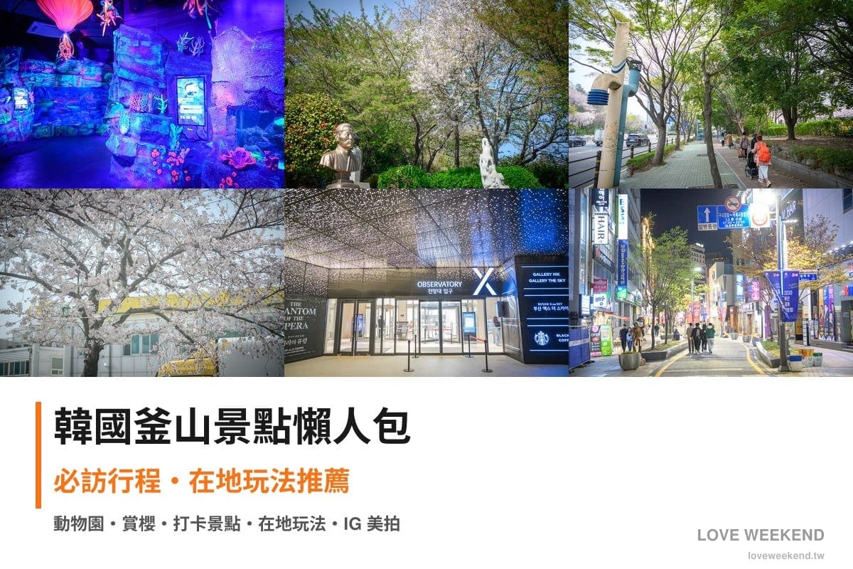 韓國釜山景點懶人包封面｜韓國釜山景點懶人包｜7個必訪景點精選行程推薦