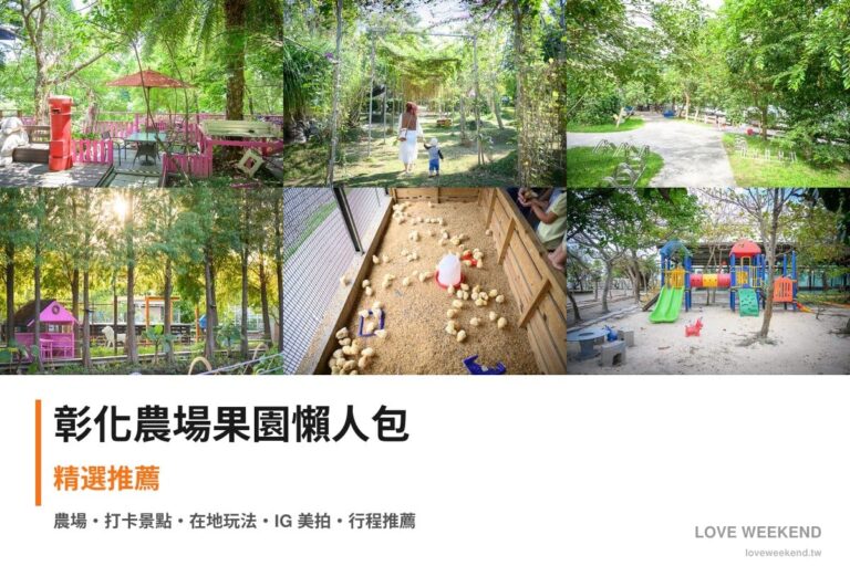 彰化農場果園懶人包封面｜彰化採果農場懶人包｜9個季節限定體驗