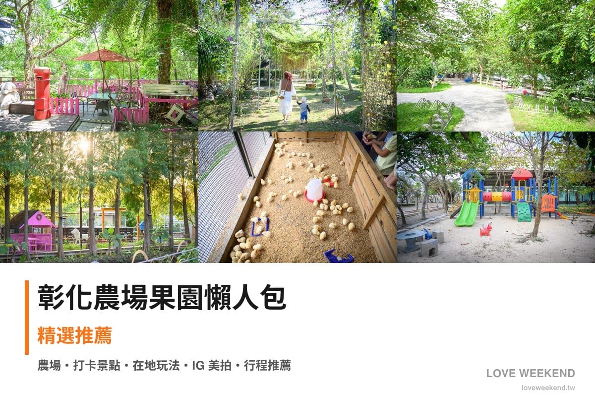 彰化農場果園懶人包封面｜彰化採果農場懶人包｜9個季節限定體驗