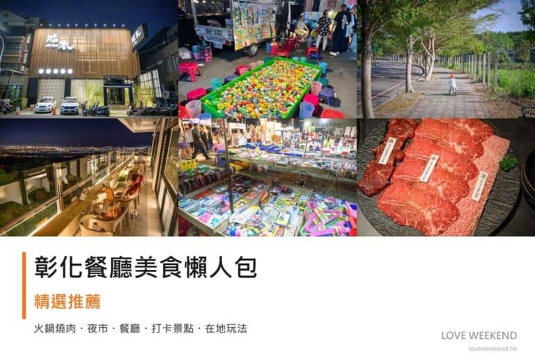 彰化餐廳美食懶人包封面｜彰化美食懶人包｜11間必吃餐廳小吃推薦