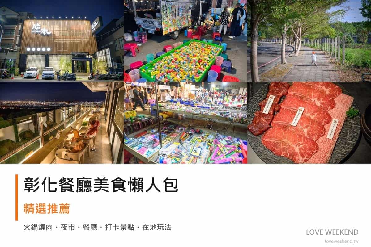 彰化餐廳美食懶人包封面｜彰化美食懶人包｜11間必吃餐廳小吃推薦