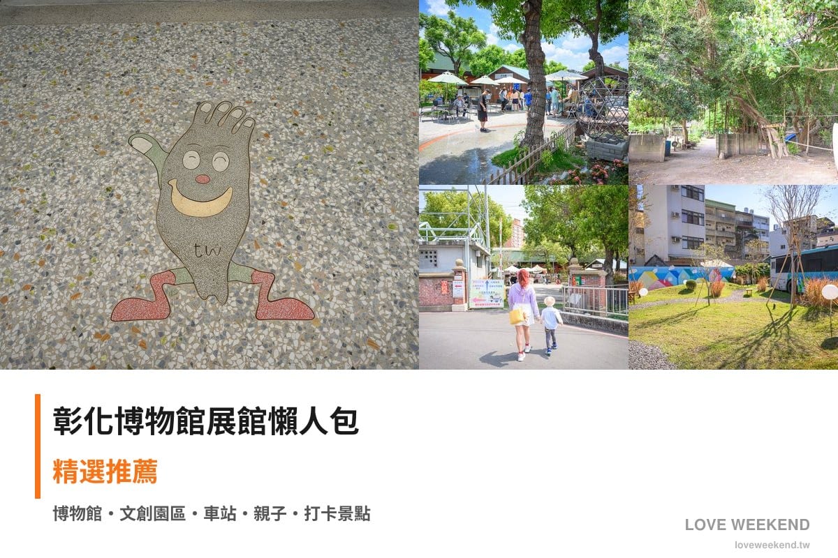 彰化博物館展館懶人包封面｜彰化博物館懶人包｜5個必逛展館門票時間推薦
