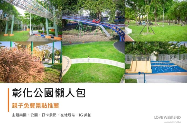 彰化公園懶人包封面｜彰化公園景點懶人包｜11個親子免費景點推薦