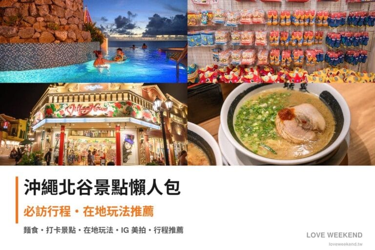 沖繩北谷景點懶人包封面｜沖繩北谷景點懶人包｜4個必訪景點精選行程推薦