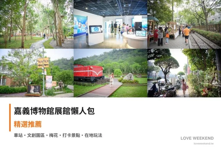 嘉義博物館展館懶人包封面｜嘉義博物館懶人包｜9個必逛展館門票時間推薦