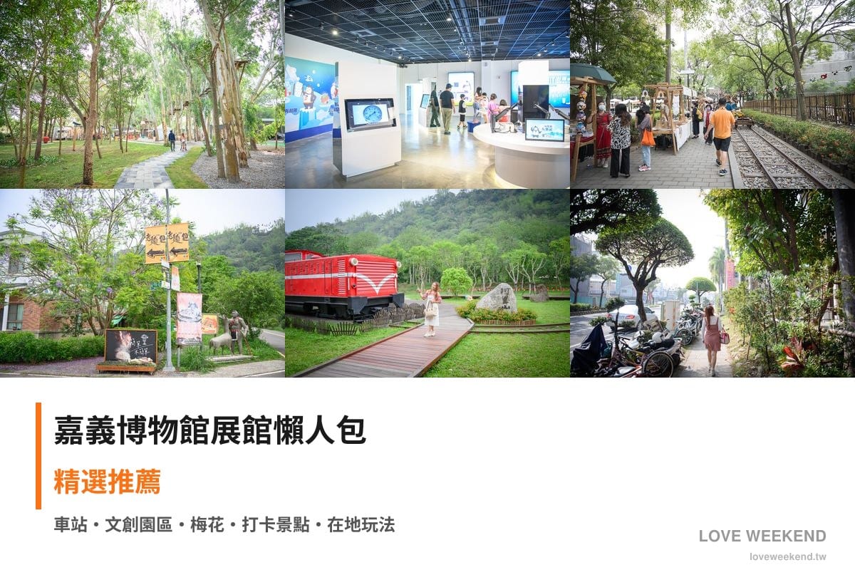 嘉義博物館展館懶人包封面｜嘉義博物館懶人包｜9個必逛展館門票時間推薦