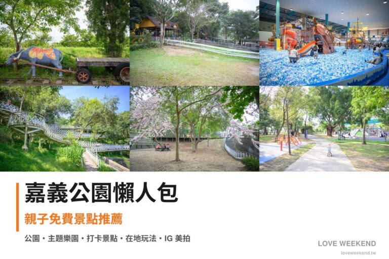 嘉義公園懶人包封面｜嘉義公園景點懶人包｜7個親子免費景點推薦