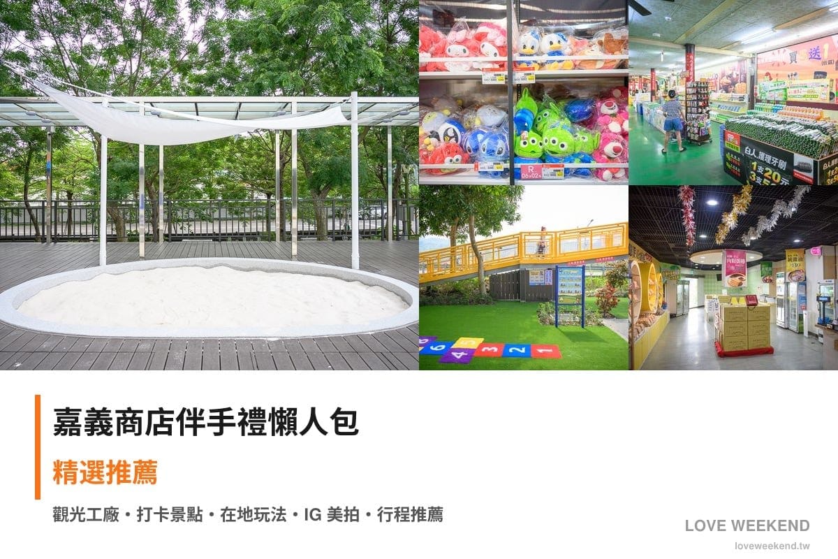 嘉義商店伴手禮懶人包封面｜嘉義商店伴手禮懶人包｜精選5個推薦