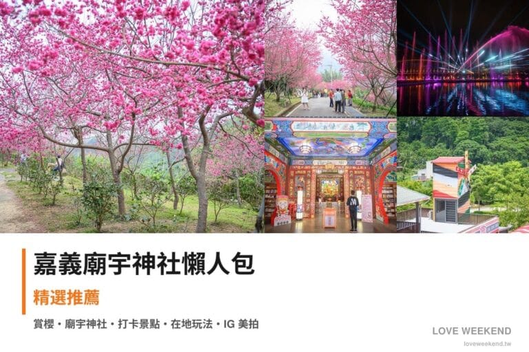 嘉義廟宇神社懶人包封面｜嘉義廟宇景點懶人包｜5座必訪廟宇求籤指南
