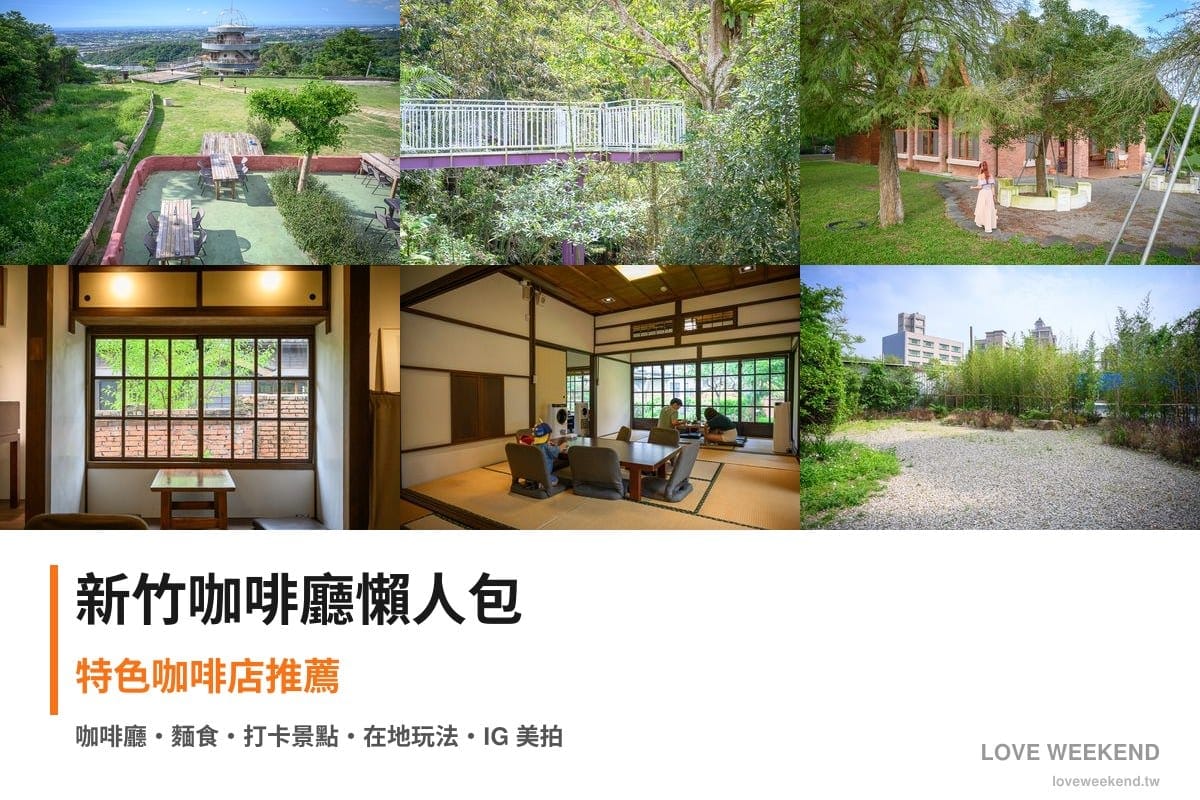 新竹咖啡廳懶人包封面｜新竹咖啡廳懶人包｜6間特色咖啡店推薦