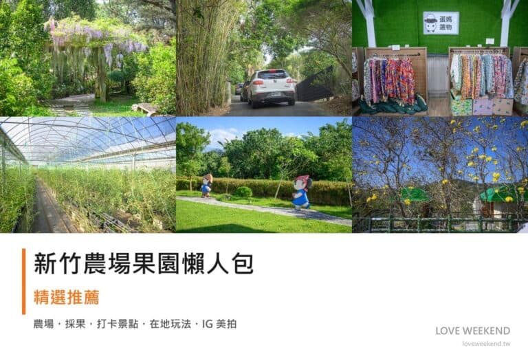 新竹農場果園懶人包封面｜新竹採果農場懶人包｜6個季節限定體驗