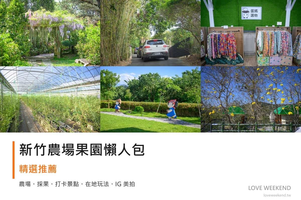 新竹農場果園懶人包封面｜新竹採果農場懶人包｜6個季節限定體驗