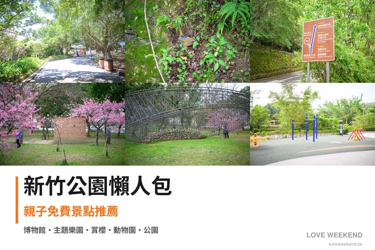 新竹公園懶人包封面｜新竹公園景點懶人包｜8個親子免費景點推薦