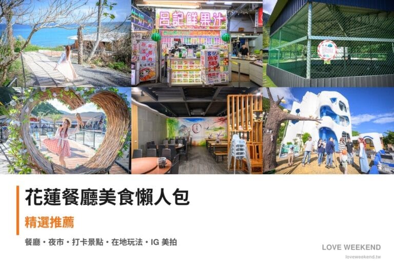 花蓮餐廳美食懶人包封面｜花蓮美食懶人包｜10間必吃餐廳小吃推薦