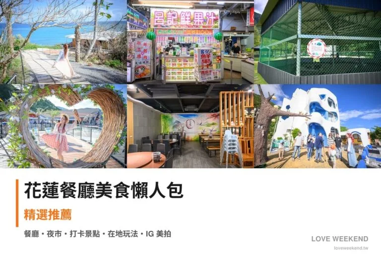 花蓮餐廳美食懶人包封面｜花蓮美食懶人包｜10間必吃餐廳小吃推薦