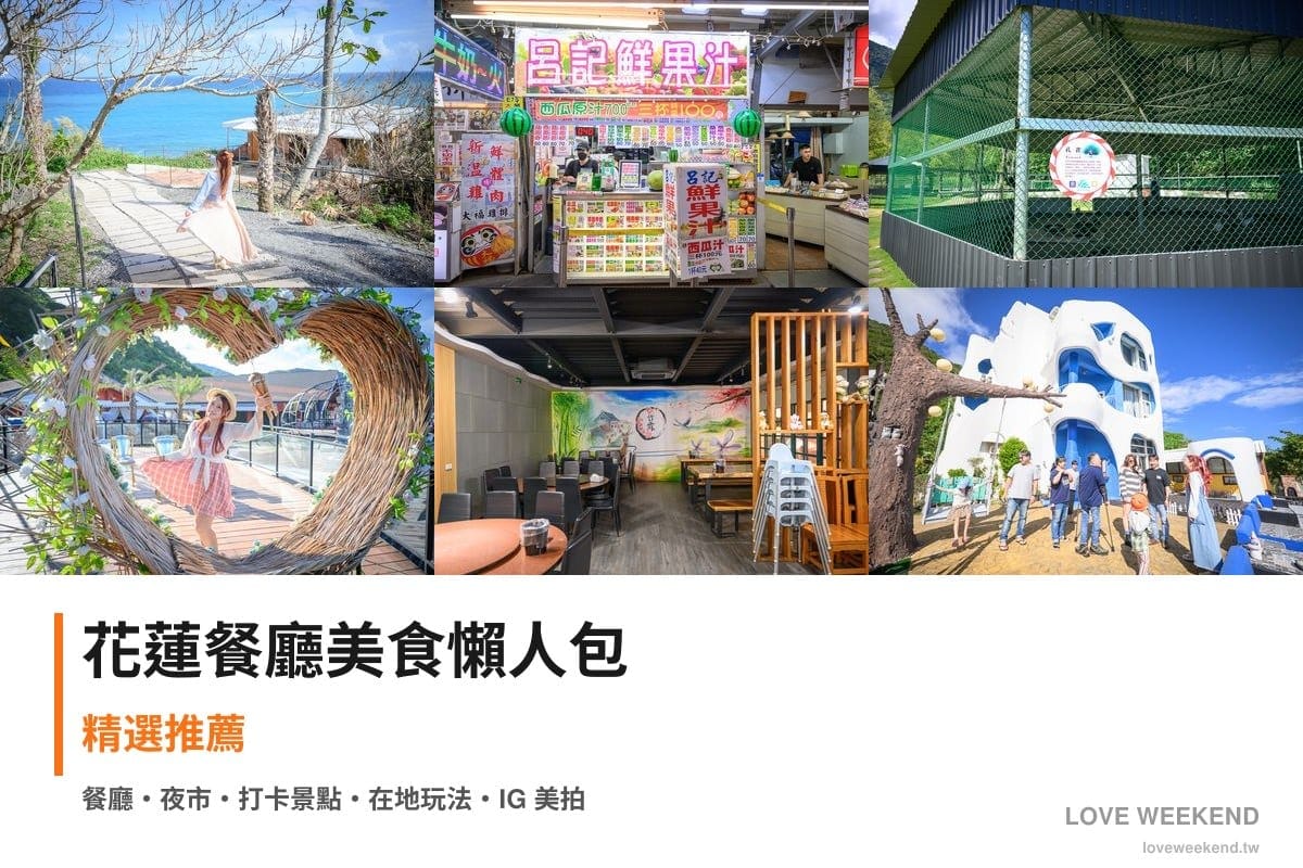 花蓮餐廳美食懶人包封面｜花蓮美食懶人包｜10間必吃餐廳小吃推薦
