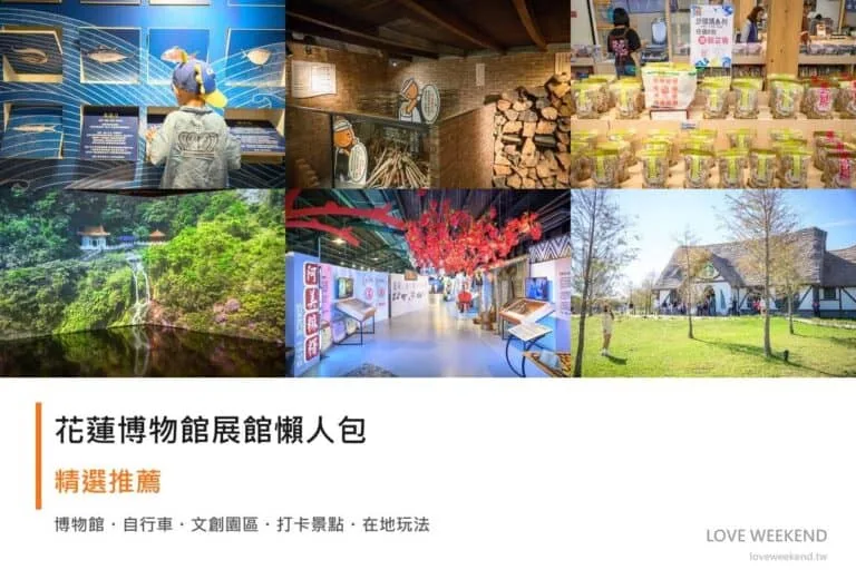 花蓮博物館展館懶人包封面｜花蓮博物館懶人包｜9個必逛展館門票時間推薦