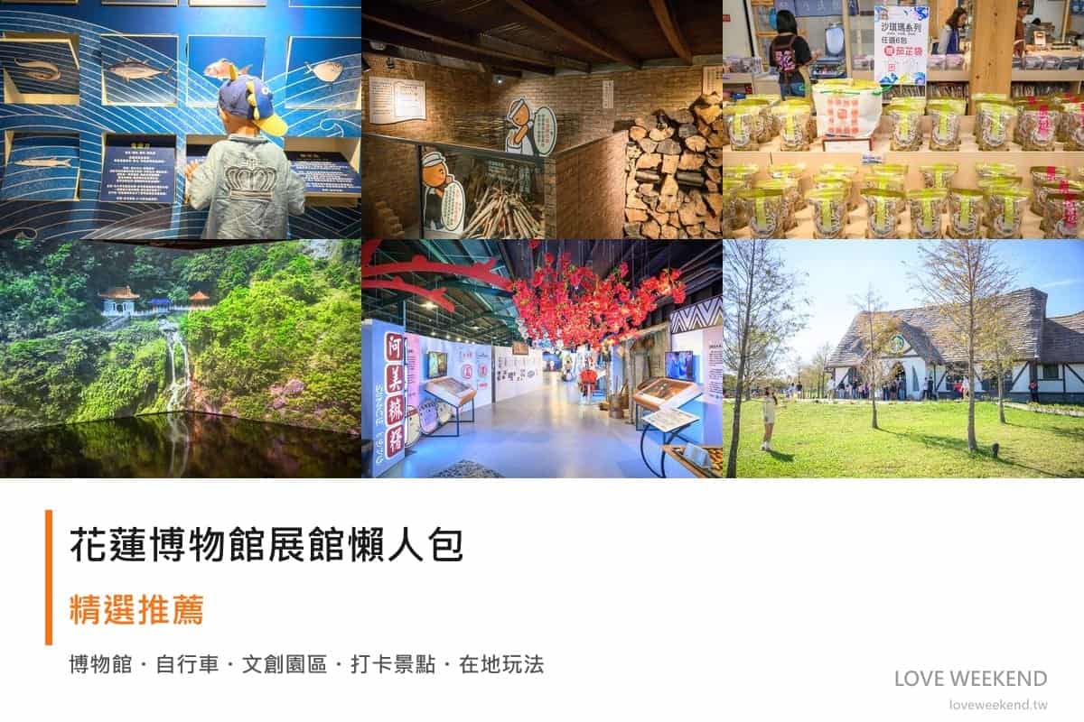花蓮博物館展館懶人包封面｜花蓮博物館懶人包｜9個必逛展館門票時間推薦