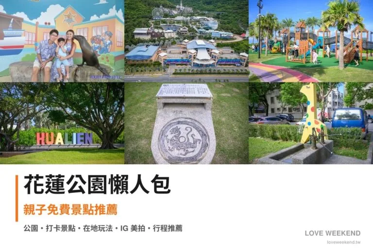 花蓮公園懶人包封面｜花蓮公園景點懶人包｜6個親子免費景點推薦