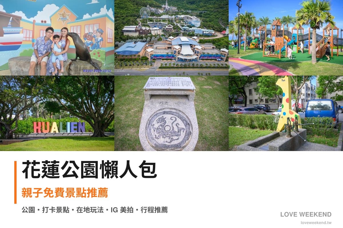 花蓮公園懶人包封面｜花蓮公園景點懶人包｜6個親子免費景點推薦