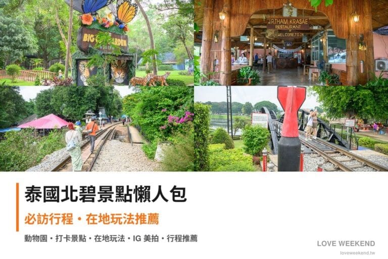 泰國北碧景點懶人包封面｜泰國北碧景點懶人包｜4個必訪景點精選行程推薦