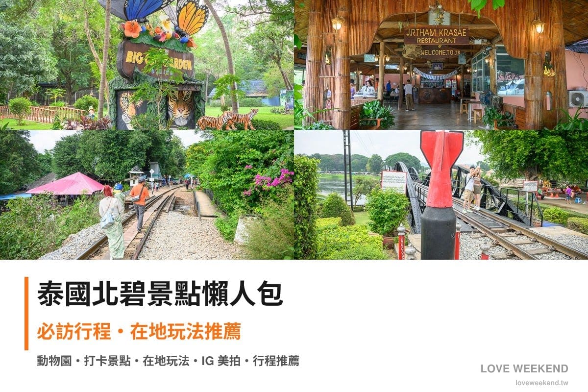 泰國北碧景點懶人包封面｜泰國北碧景點懶人包｜4個必訪景點精選行程推薦