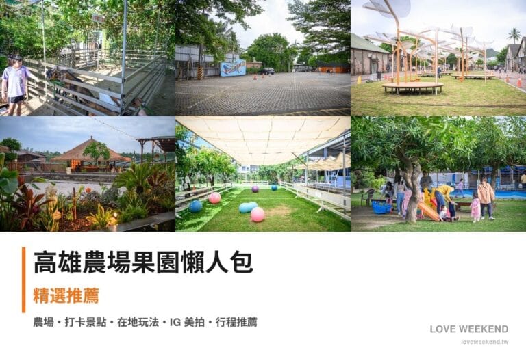 高雄農場果園懶人包封面｜高雄採果農場懶人包｜6個季節限定體驗
