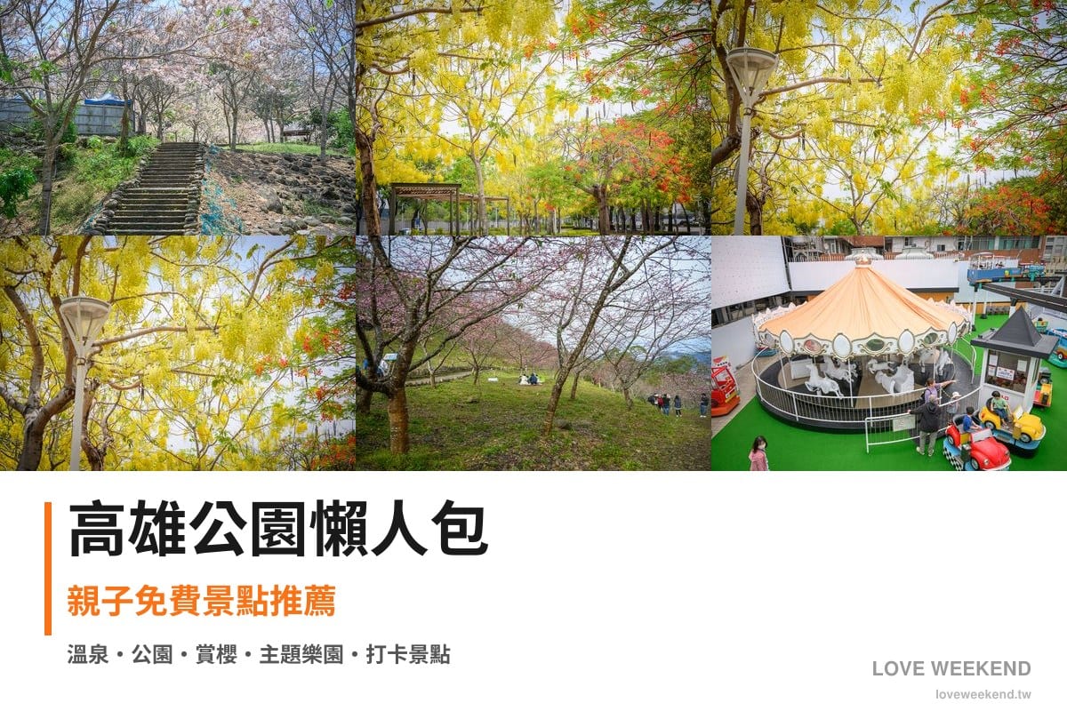 高雄公園懶人包封面｜高雄公園景點懶人包｜11個親子免費景點推薦