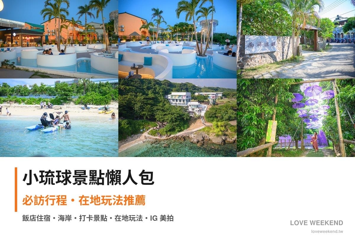 小琉球景點懶人包封面｜小琉球景點懶人包｜8個必訪景點一日遊行程推薦