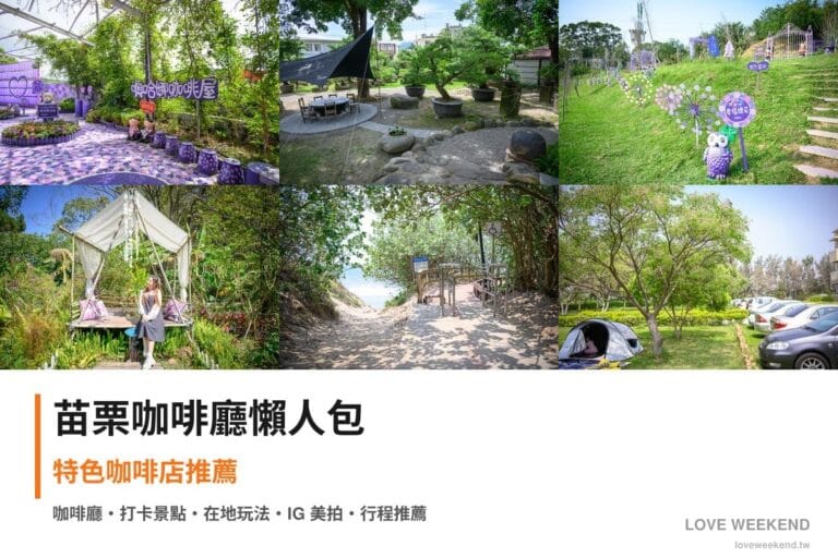 苗栗咖啡廳懶人包封面｜苗栗咖啡廳懶人包｜6間特色咖啡店推薦