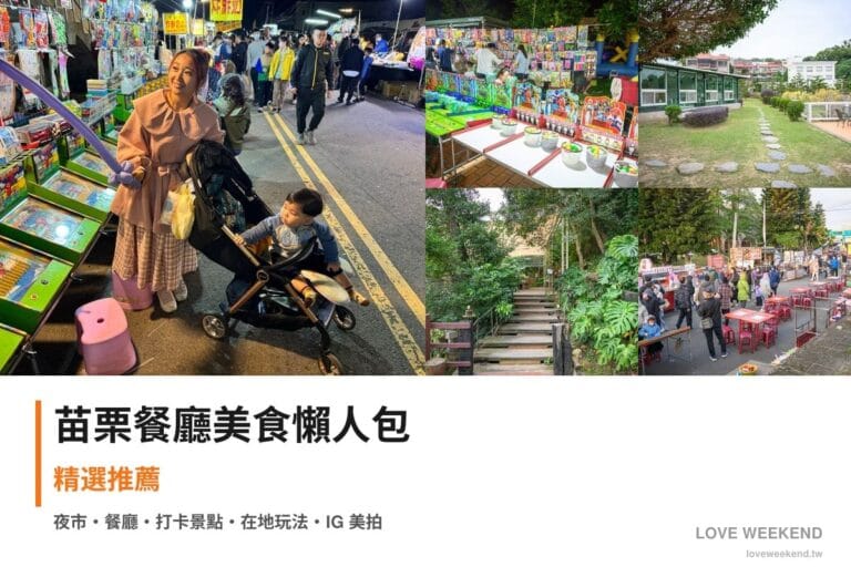 苗栗餐廳美食懶人包封面｜苗栗美食懶人包｜5間必吃餐廳小吃推薦
