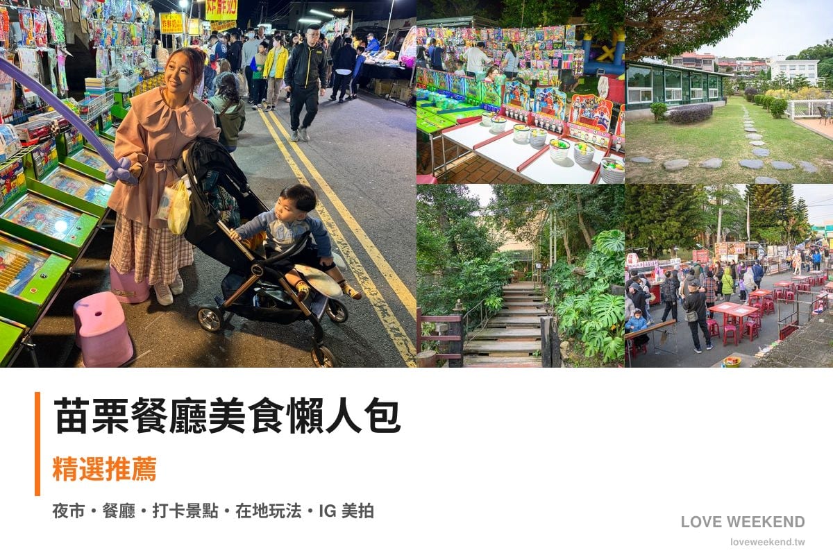 苗栗餐廳美食懶人包封面｜苗栗美食懶人包｜5間必吃餐廳小吃推薦