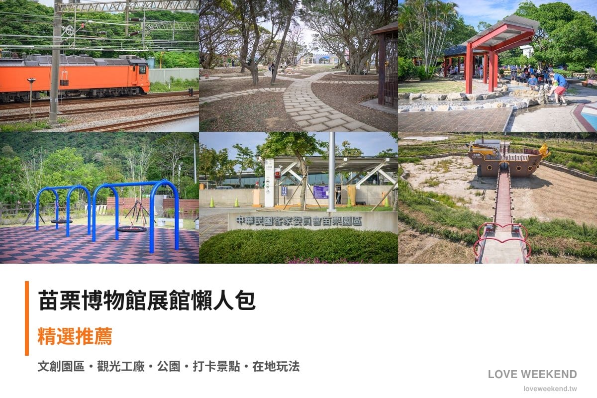 苗栗博物館展館懶人包封面｜苗栗博物館懶人包｜6個必逛展館門票時間推薦