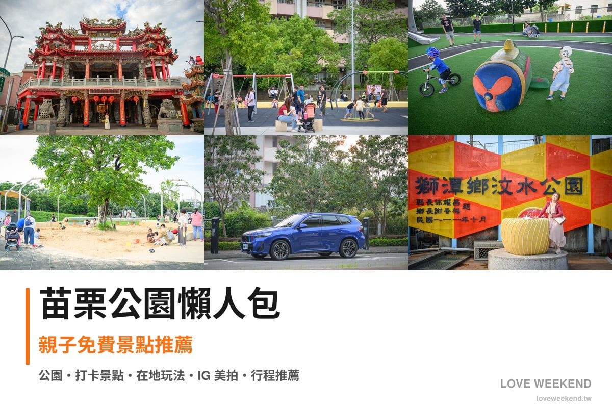 苗栗公園懶人包封面｜苗栗公園景點懶人包｜10個親子免費景點推薦