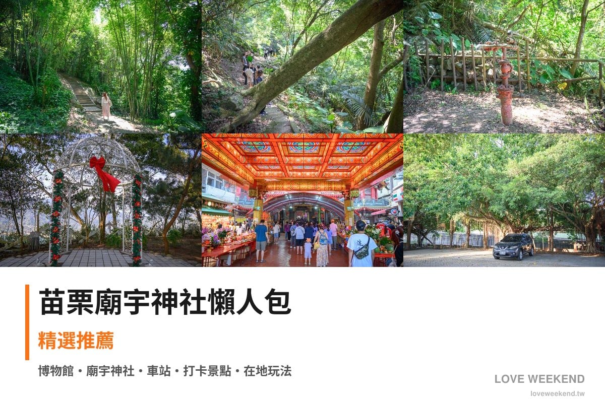 苗栗廟宇神社懶人包封面｜苗栗廟宇景點懶人包｜12座必訪廟宇求籤指南