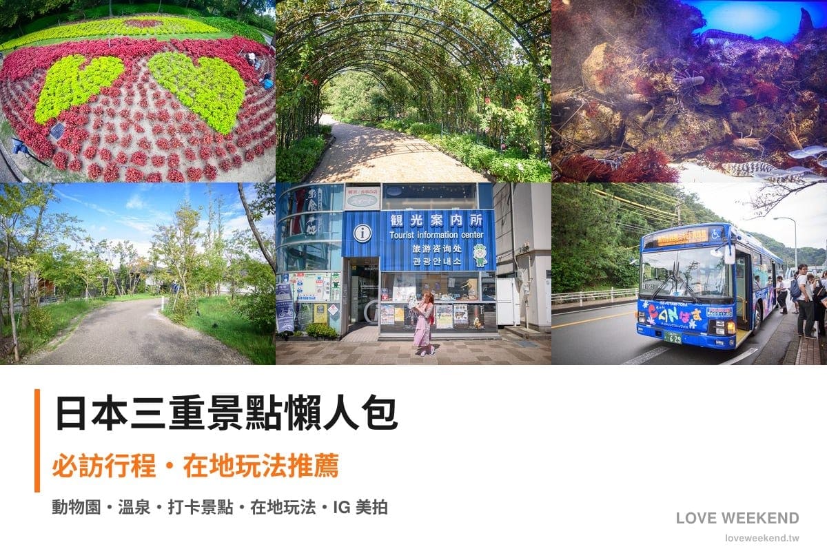 日本三重景點懶人包封面｜日本三重景點懶人包｜7個必訪景點精選行程推薦