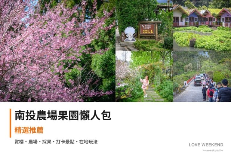 南投農場果園懶人包封面｜南投採果農場懶人包｜5個季節限定體驗