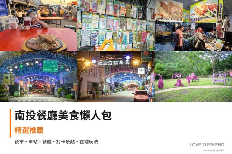 南投餐廳美食懶人包封面｜南投美食懶人包｜9間必吃餐廳小吃推薦