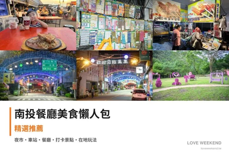 南投餐廳美食懶人包封面｜南投美食懶人包｜9間必吃餐廳小吃推薦