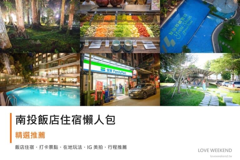 南投飯店住宿懶人包封面｜南投飯店懶人包｜精選10間住宿推薦交通價格完整指南
