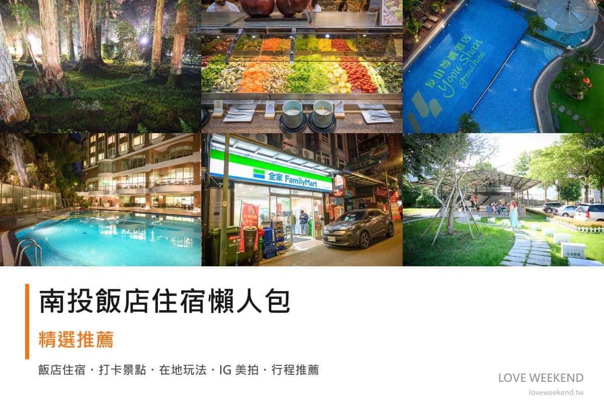南投飯店住宿懶人包封面｜南投飯店懶人包｜精選10間住宿推薦交通價格完整指南
