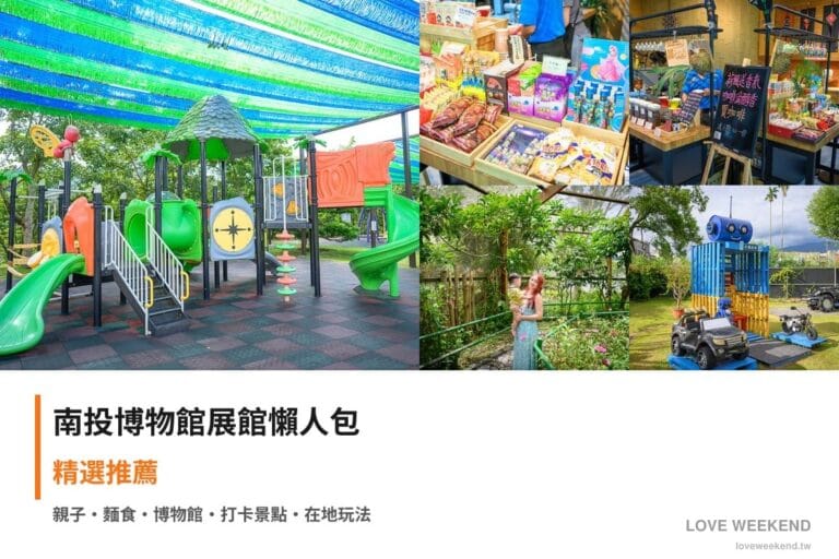 南投博物館展館懶人包封面｜南投博物館懶人包｜5個必逛展館門票時間推薦